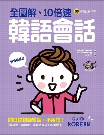 全圖解、10倍速韓語會話[二手書_良好]