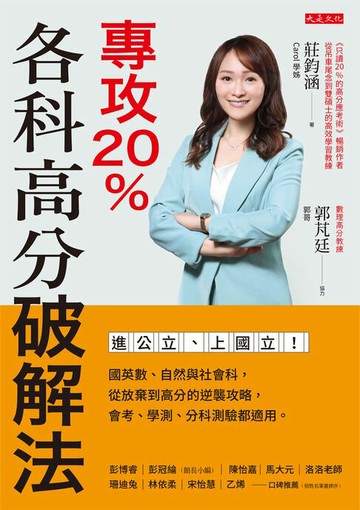 【電子書】專攻20%，各科高分破解法：進公立、上國立！國英數、自然與社會科，從放棄到高分的逆襲攻略，會考、學測、分科測驗都適用。