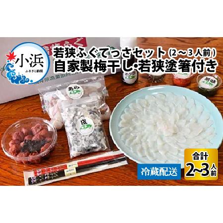 ふるさと納税   若狭ふぐ 料理 セット 2人前 自家製 梅干し ・ 若狭塗箸 付 [C-042001] 福井県小浜市