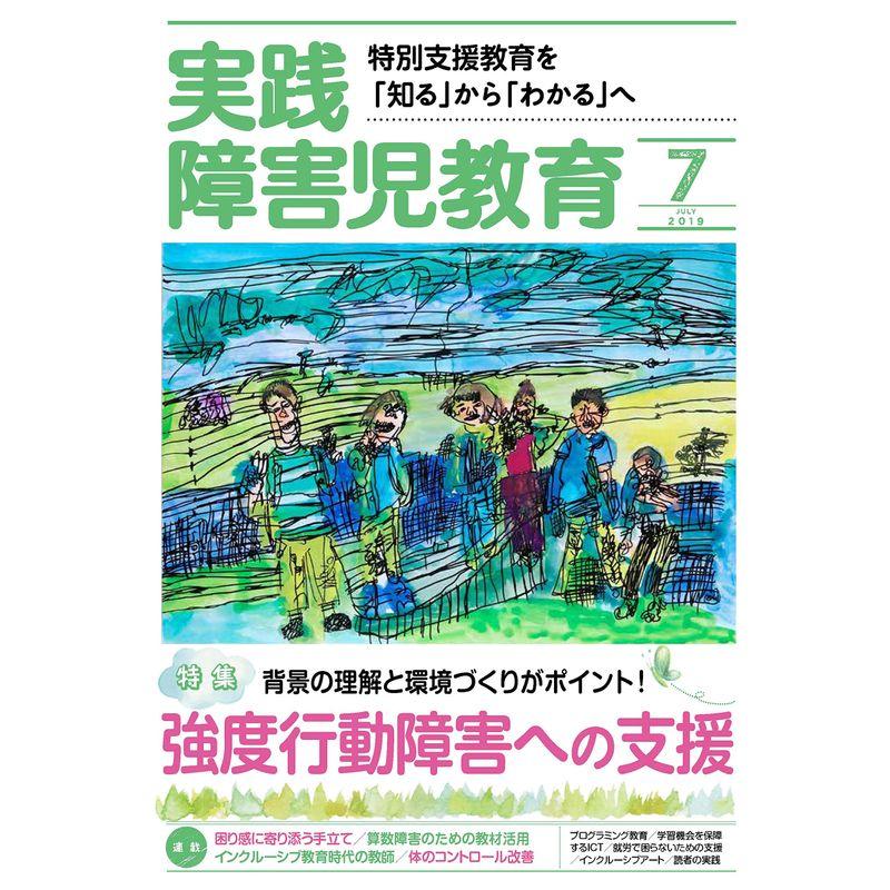実践障害児教育 2019年 07 月号 雑誌