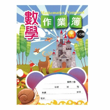 加新 16K數學作業簿(中-10格) ( 10本/包)  8CH1622-2