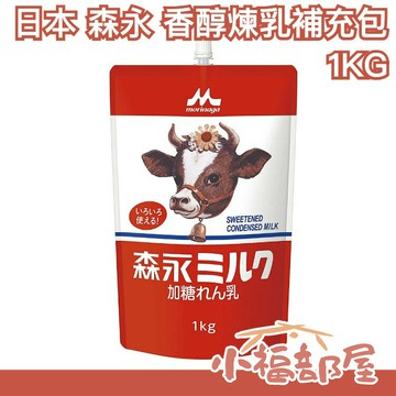 日本 森永牛乳 香醇煉乳 1KG大容量補充包 森永煉乳 煉乳 沖泡 飲品 刨冰 加糖煉乳【小福部屋】