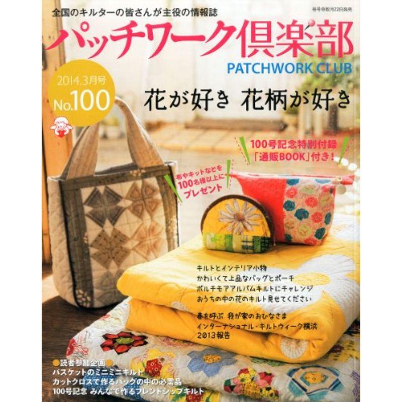 パッチワーク倶楽部 2014年 03月号 雑誌