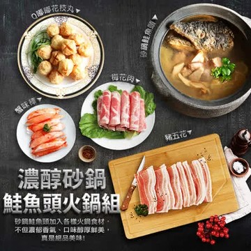 【築地一番鮮】濃醇沙鍋鮭魚頭火鍋組(沙鍋鮭魚頭+豬五花+梅花肉+蟹味棒+Q嘟嘟花枝丸)免運組
