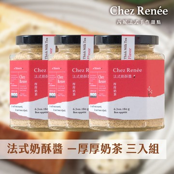 【廠商直送】Chez Renne奶酥醬-厚厚奶茶法式奶酥醬3入組