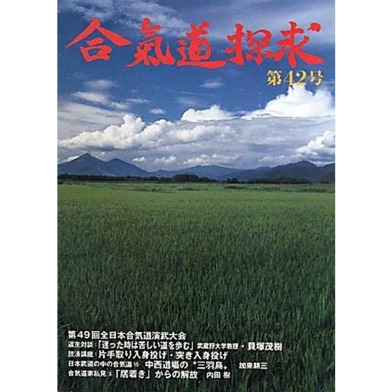 合気道探求〈第42号〉