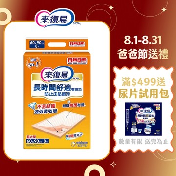 【蝦皮直營】來復易 看護墊 (8片/包) 成人尿布 成人紙尿褲 尿墊