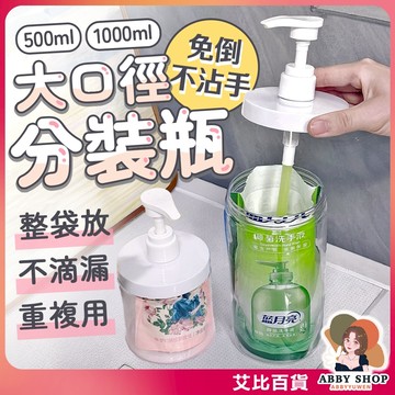 《免倒不髒手》大口徑按壓分裝瓶 洗碗精按壓瓶 洗衣精按壓瓶 沐浴乳按壓瓶 洗髮精按壓瓶 補充包分裝罐 大容量《艾比百貨》