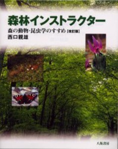 森林インストラクター 森の動物・昆虫学のすすめ 西口親雄 著