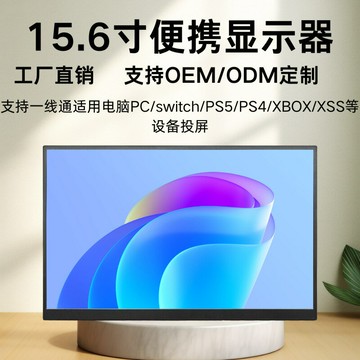 工廠批發15.6寸便攜式顯示器switch/PS5/XBOX擴展外接屏電腦副屏{鑫弘-3C數碼}可開發票