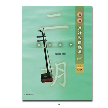 小叮噹的店 二胡譜 O202 二胡 必修教學 (進階) 流行歌曲應用 (一)