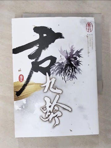 【書寶二手書T7／言情小說_RYL】君九齡 卷五_希行