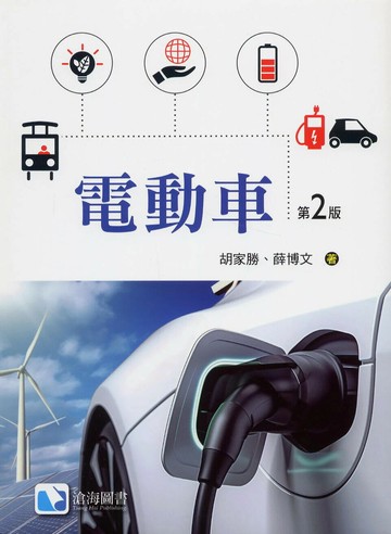 電動車 (2版) 胡家勝, 薛博文 2024 滄海
