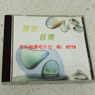 助眠神器 睡眠音樂 CD 二手經典收藏 深沉放鬆 三張免運 播放流暢 實拍如圖