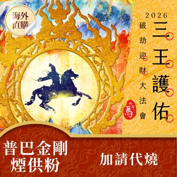 ★2026丙午年三王護佑破劫招財大法會-加請-普巴金剛除障香粉(蓮花雨代燒化) (限海外直購)Accessory