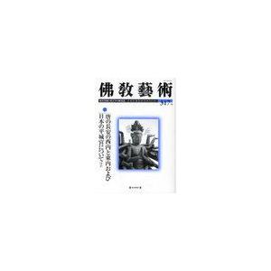 佛教藝術 東洋美術と考古学の研究誌 317号