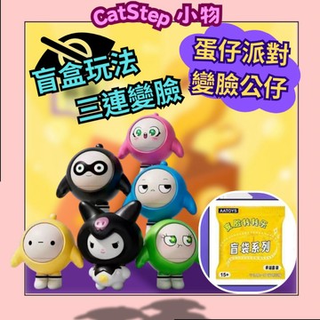 蛋仔派對變臉盲袋 變臉蛋仔 蛋仔轉轉樂 變臉蛋仔盲袋 蛋仔 盲袋 三連變臉 盲盒 盲盒玩法 變臉公仔 公仔 變臉轉轉公仔