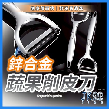 🔥台灣現貨🔥削皮器 削皮刀 水果削皮刀 刨刀 水果削皮器  蔬果削皮刀刮皮器 廚房 廚房用具 水果刮皮器 蔬果 鋅合金