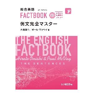 総合英語　ファクトブック　例文完全マスタ