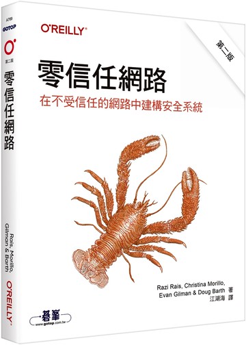 零信任網路｜在不受信任的網路中建構安全系統 第二版