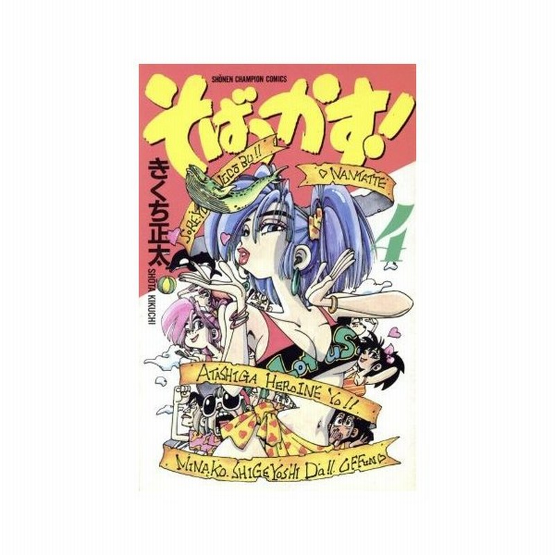 そばっかす ４ チャンピオンｃ きくち正太 著者 通販 Lineポイント最大0 5 Get Lineショッピング