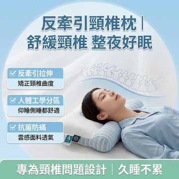 台灣熱銷🚀免運🔥反牽引頸椎枕頭 護頸枕 肩頸放鬆 頸部支撐 修護頸椎曲線 仰睡側睡適用 舒眠好眠枕頭 舒緩疲勞 居家睡眠