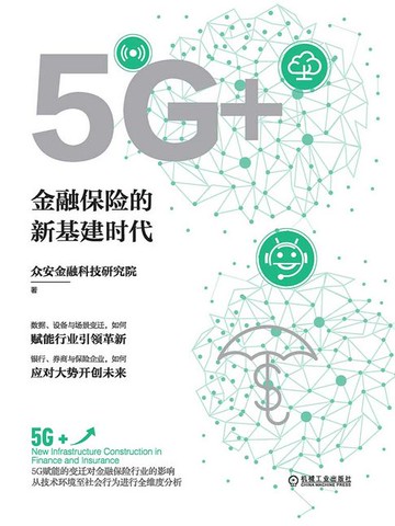 【電子書】5G+：金融保险的新基建时代