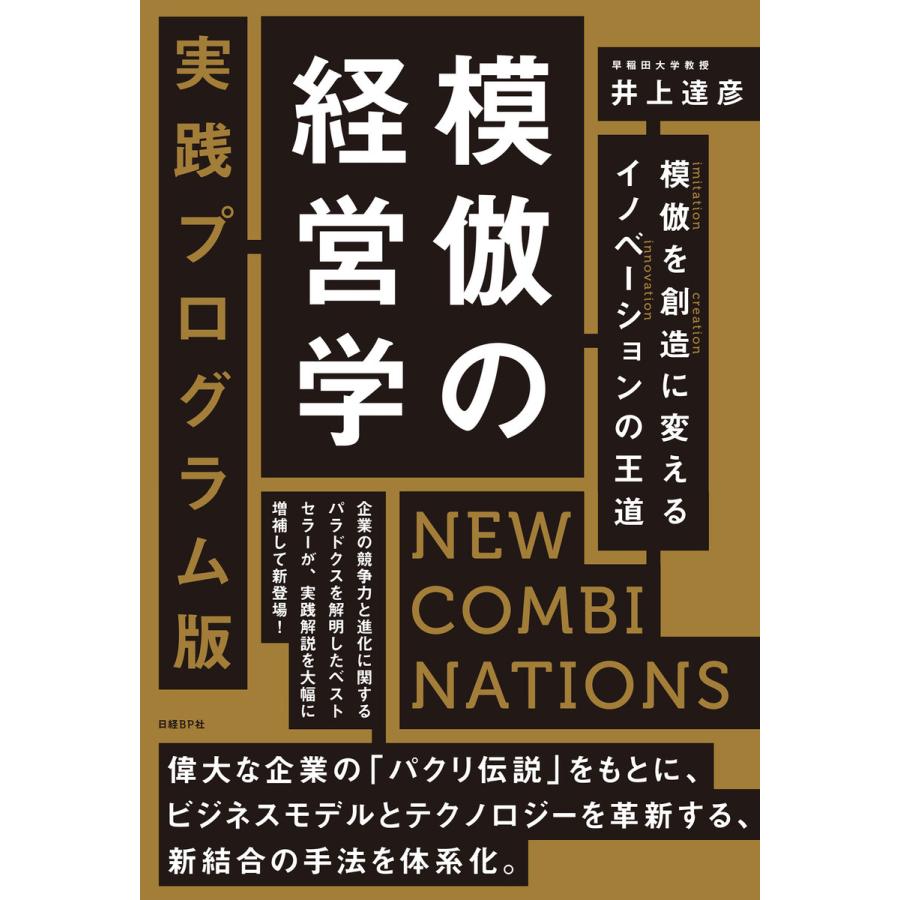 模倣の経営学 実践プログラム版 NEW COMBINATIONS 模倣を創造に変えるイノベーションの王道