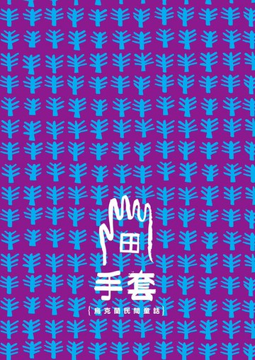 【電子書】手套｛烏克蘭民間童話｝