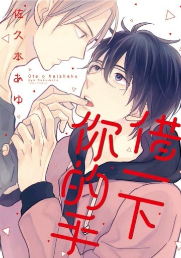 借一下你的手（全）[二手書_良好]