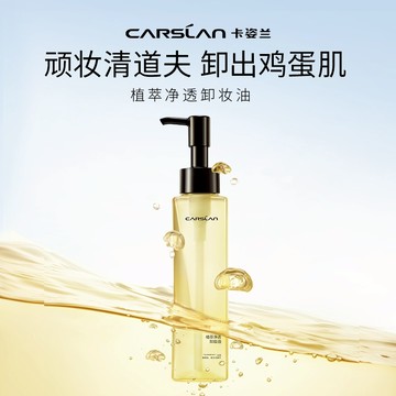 卡姿蘭菁萃淨透卸妝油 一瓶淨徹眼唇臉 溫和快速乳化 養膚無負擔 120ml