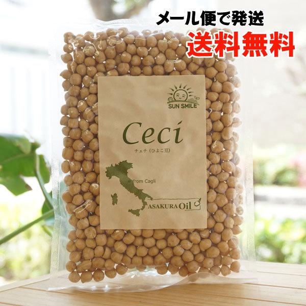 チェチ (ひよこ豆) 200g サンスマイル メール便の場合、送料無料 Ceci