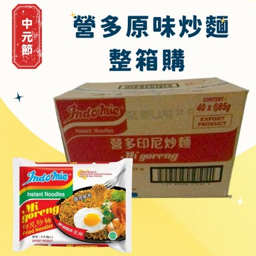 【整箱購】  Indomie 營多原味炒麵 (85g*40包)