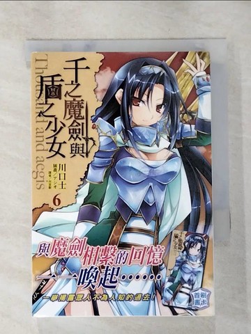 【書寶二手書T5／一般小說_S8D】千之魔劍與盾之少女 6_川口士