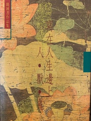 寫在人生邊上．人獸鬼（3．4合訂本）[二手書_良好]