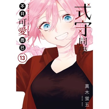 式守同學不只可愛而已 (13)_Readmoo 讀墨電子書