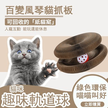【現貨免運丨送鈴鐺球】風琴猫抓板 貓窩 貓咪玩具 貓咪抓板 貓咪磨爪玩具 可拼接貓窩 帶鈴鐺球 可翻轉瓦楞紙 圓形 耐抓
