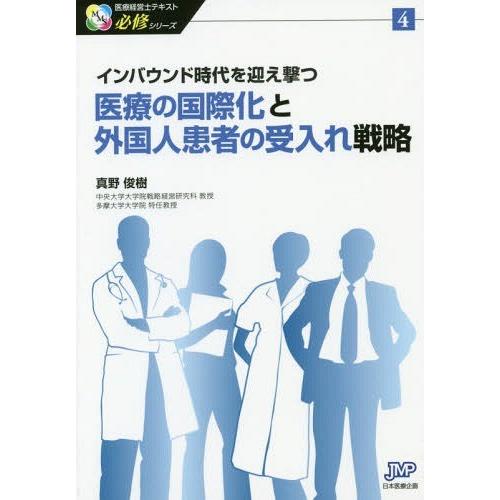 医療の国際化と外国人患者の受入れ戦略 インバウンド時代を迎え撃つ