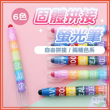 🔥隔日到貨🔥固體拼接螢光筆 拼接螢光筆 螢光筆 彩色蠟筆 彩色螢光筆 彩虹筆 積木蠟筆 記號筆 著色筆 積木螢光筆