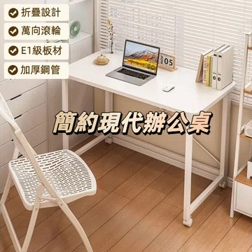 簡約現代辦公桌 折疊辦公桌 簡易安裝折疊桌 書桌 折疊桌 活動桌 方桌 會議桌 長桌 居家辦公實木桌板 穩固耐用承重強