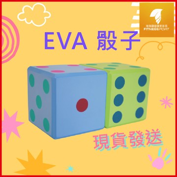 【團康活動】安全骰子 泡棉骰子 EVA骰子 遊戲數字 早教道具 活動道具 遊戲道具 趣味活動 親子互動 兒童玩具 台灣製