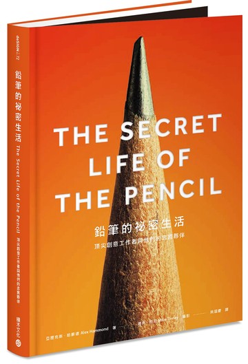 鉛筆的祕密生活：頂尖創意工作者與他們的忠實夥伴（首刷限量精裝燙印＋創作者方格筆記本）