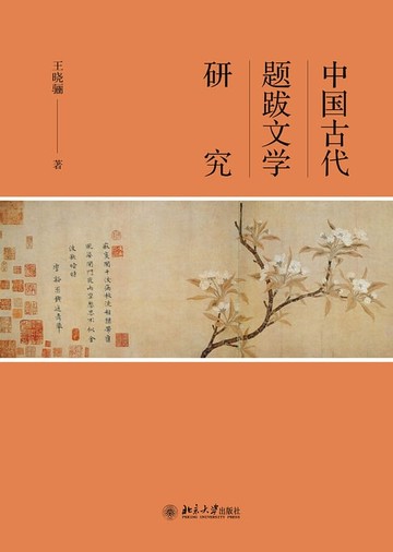 【電子書】中国古代题跋文学研究