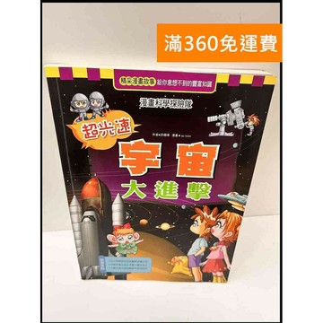 【雷根360免運】【送贈品】超光速宇宙大進擊 #7成新 #七成新【P-G2475】