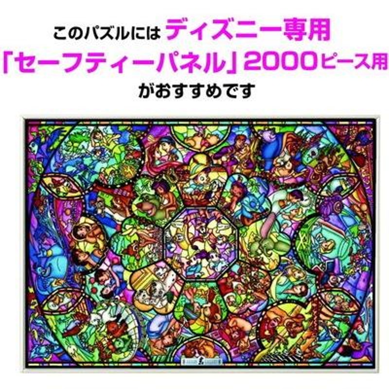 ジグソーパズル 2000ピース ディズニー オールスター ステンドグラス