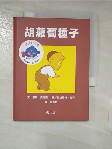 【書寶二手書T5／少年童書_VDQ】胡蘿蔔種子_露斯．克勞斯,  郭恩惠