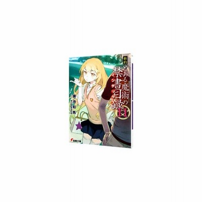 新約 とある魔術の禁書目録 5 鎌池和馬 中古 文庫 通販 Lineポイント最大get Lineショッピング