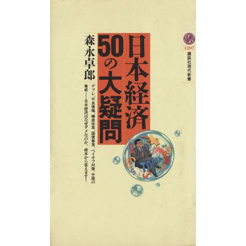 日本経済５０の大疑問 講談社現代新書／森永卓郎(著者)