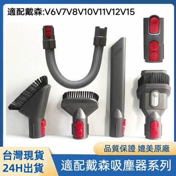 Dyson戴森V6 V7 V8 V10 V11 V12吸塵器吸頭  床褥 隙縫 毛刷 軟毛 狹縫吸頭 除螨吸頭 伸縮軟管