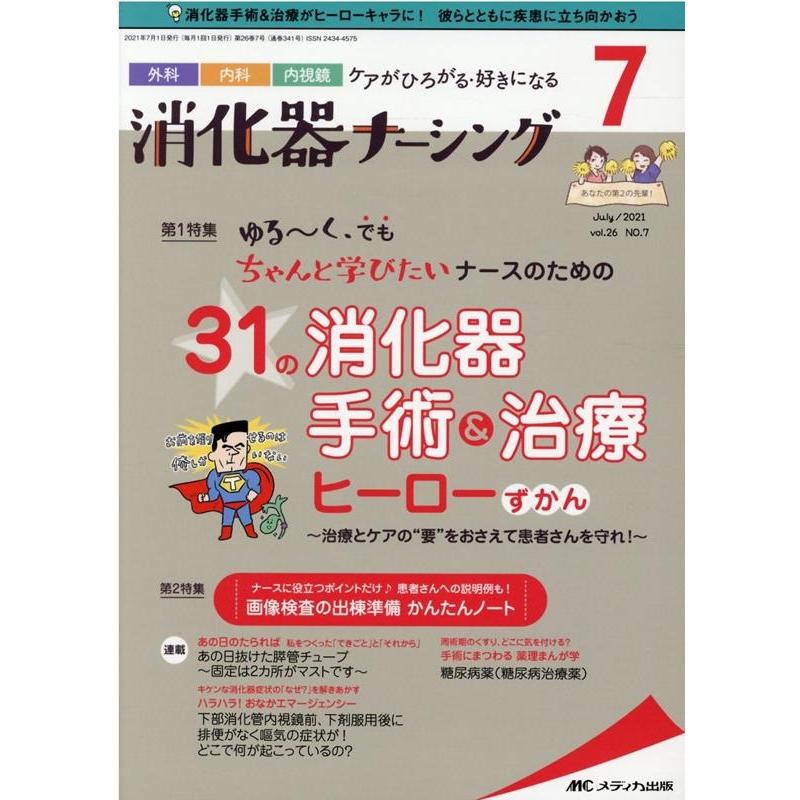 消化器ナーシング 外科内科内視鏡ケアがひろがる・好きになる 第26巻7号